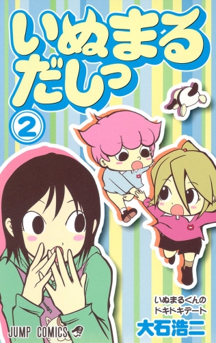 いぬまるだしっ 2
