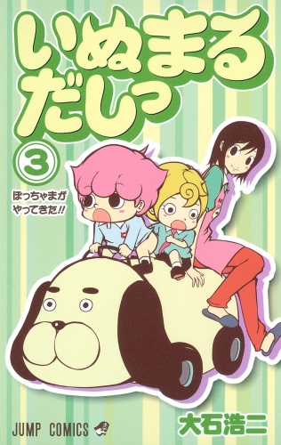 いぬまるだしっ 3