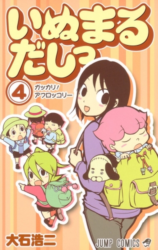 いぬまるだしっ 4
