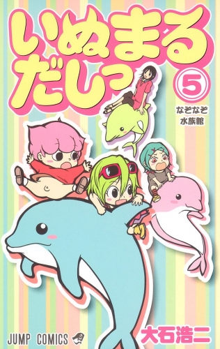 いぬまるだしっ 5
