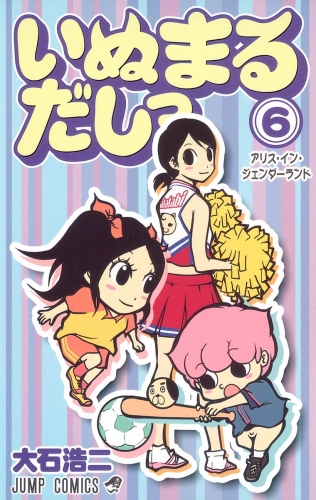 いぬまるだしっ 6