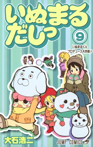 いぬまるだしっ 9