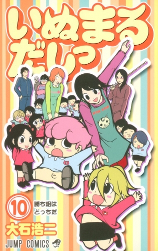 いぬまるだしっ 10