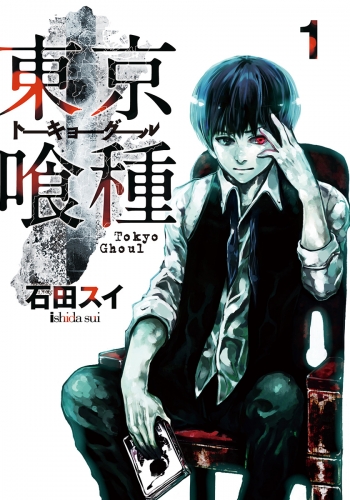 東京喰種トーキョーグール 1