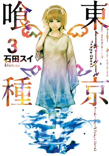 東京喰種トーキョーグール 3