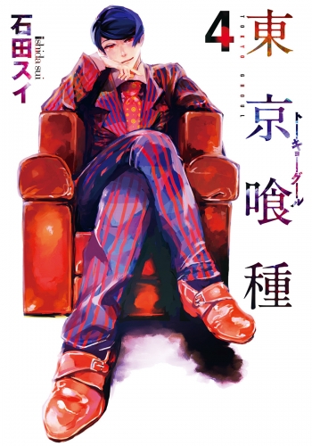 東京喰種トーキョーグール 4