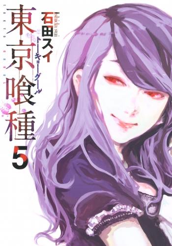 東京喰種トーキョーグール 5