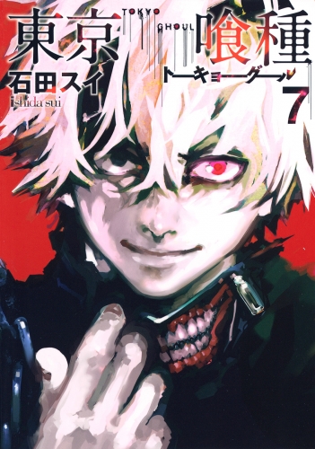 東京喰種トーキョーグール 7