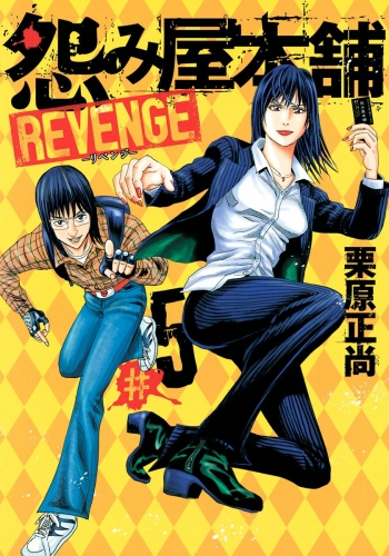 怨み屋本舗 REVENGE 5