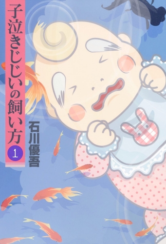子泣きじじいの飼い方 1