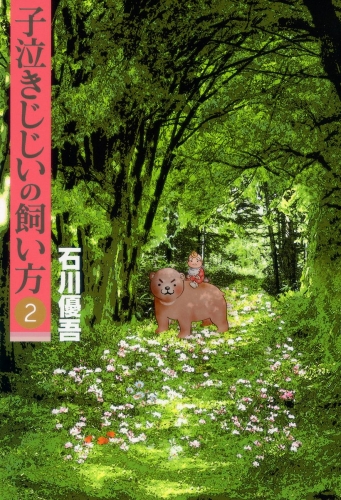 子泣きじじいの飼い方 2
