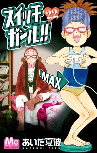 スイッチガール!! 22