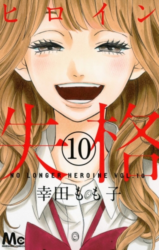 ヒロイン失格 10