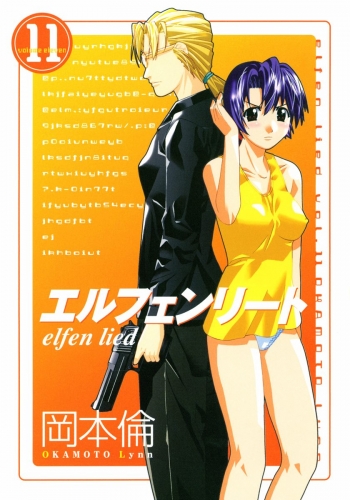 エルフェンリート 11