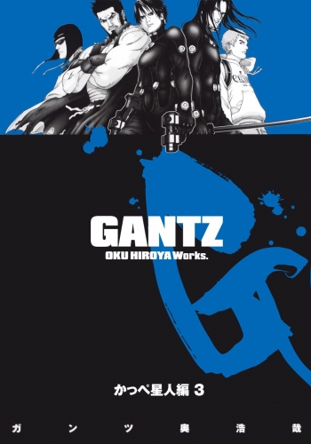 GANTZ カラー版 かっぺ星人編 3