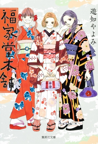 福家堂本舗 1