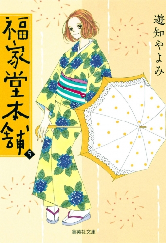 福家堂本舗 5