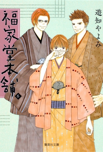 福家堂本舗 6