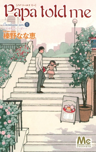 Papa Told Me Cocohana Ver 1 丘は花でいっぱい アニメイトブックストア 漫画 コミックの電子書籍ストア