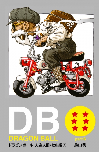 DRAGON BALL カラー版 人造人間・セル編 1