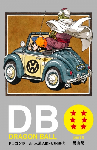 DRAGON BALL カラー版 人造人間・セル編 2