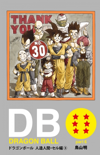 DRAGON BALL カラー版 人造人間・セル編 3