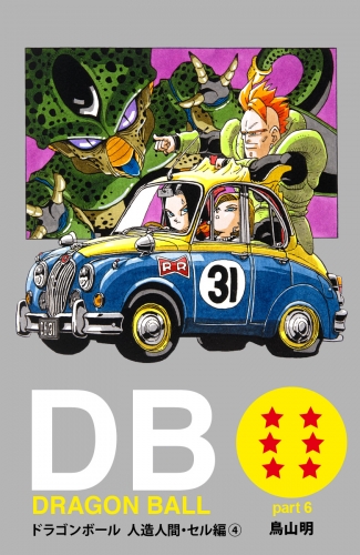 DRAGON BALL カラー版 人造人間・セル編 4