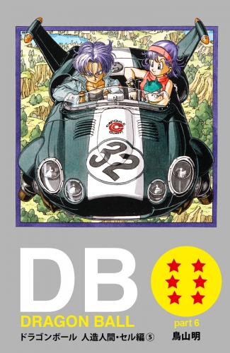 DRAGON BALL カラー版 人造人間・セル編 5
