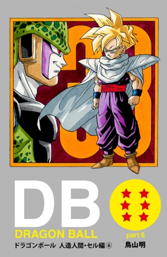 DRAGON BALL カラー版 人造人間・セル編 6