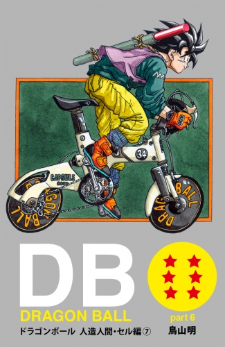 DRAGON BALL カラー版 人造人間・セル編 7