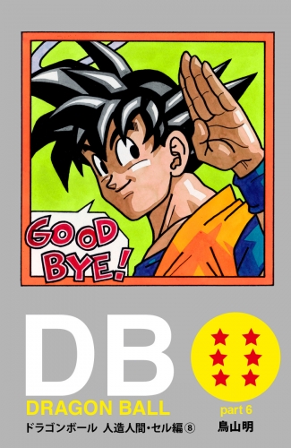 DRAGON BALL カラー版 人造人間・セル編 8
