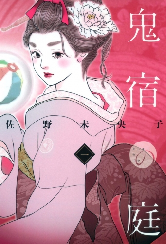 鬼宿の庭 1
