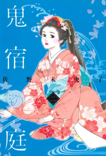 鬼宿の庭 2