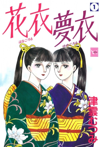 花衣 夢衣 1
