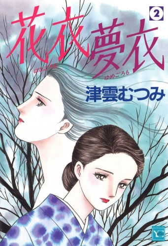 花衣 夢衣 2