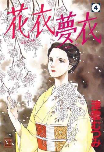 花衣 夢衣 4
