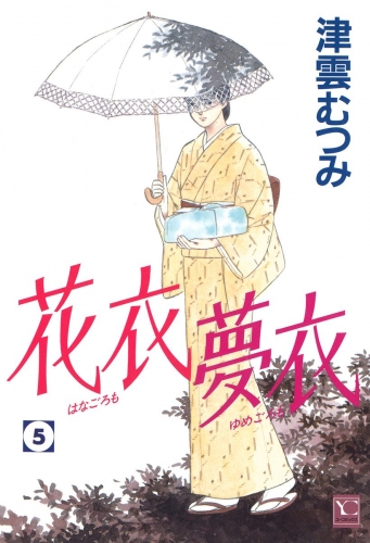 花衣 夢衣 5