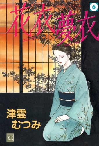 花衣 夢衣 6