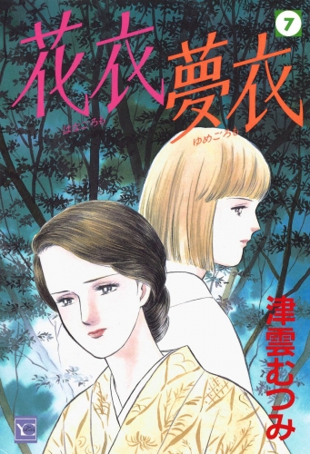 花衣 夢衣 7