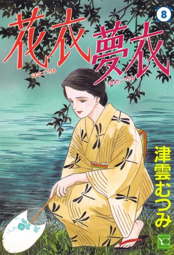花衣 夢衣 8