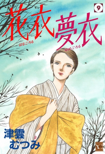 花衣 夢衣 9