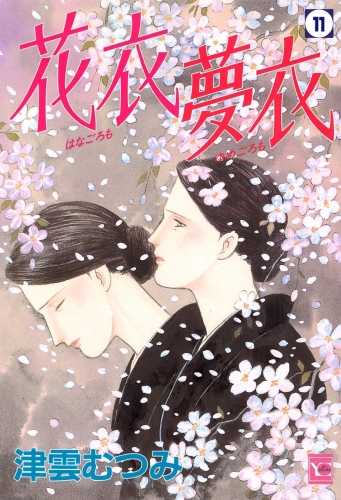 花衣 夢衣 11