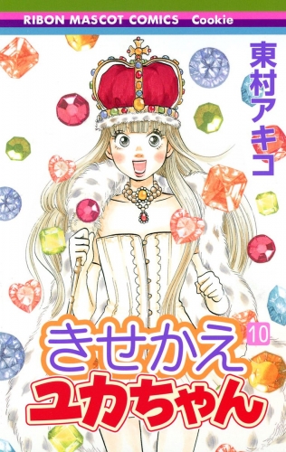 きせかえユカちゃん 10