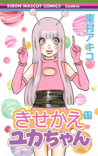 きせかえユカちゃん 11