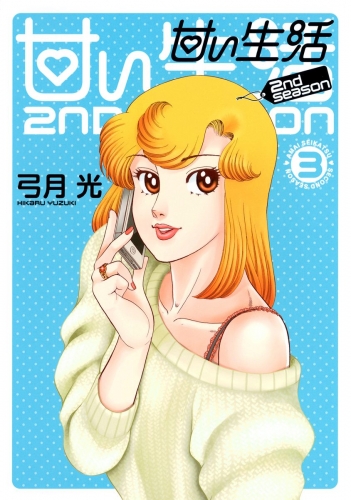 甘い生活 2nd Season 3 アニメイトブックストア 漫画 コミックの電子書籍ストア