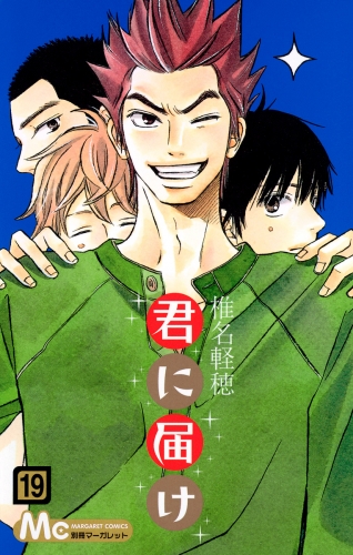 君に届け 19