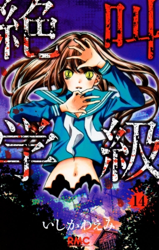絶叫学級 14