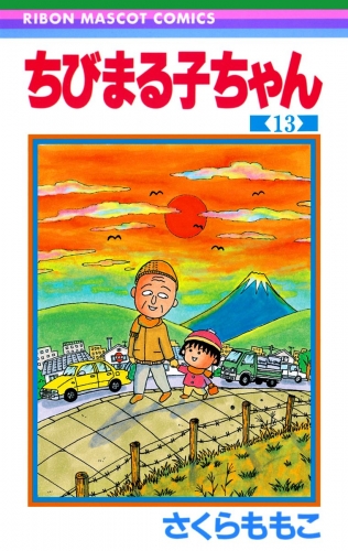 ちびまる子ちゃん 13