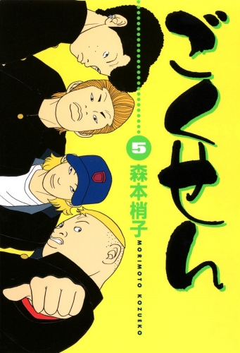 ごくせん カラー版 5