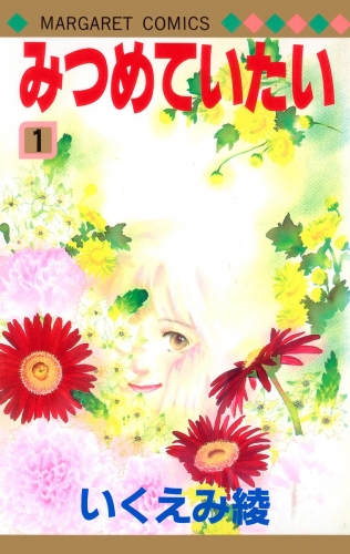 みつめていたい 1